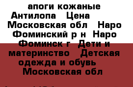 Cапоги кожаные Антилопа › Цена ­ 750 - Московская обл., Наро-Фоминский р-н, Наро-Фоминск г. Дети и материнство » Детская одежда и обувь   . Московская обл.